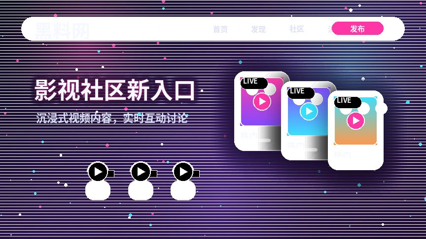 黑料网社区互动横幅
